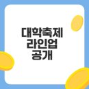 경희세탁 | 2025 대학축제 라인업 미리보기