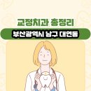 로덴치과의원(경성대,부경대점) | 부산광역시 남구 대연동 교정치과 총정리