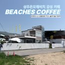 또래오래남해상주점 | 남해 상주은모래비치 카페 추천, 커피 맛집 비치스커피 후기 잠봉뵈르도 맛있음