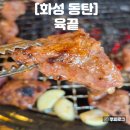 공원숯불화로구이 | 동탄호수공원맛집 육끝 쫀덕살 화로구이 후기 I 주차