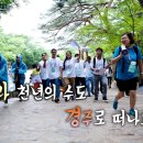 신천지 김해교회 자원봉사단, 신라천년의 수도 경주 탐방기 이미지