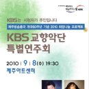 내일 수요일 저녁 7시 30분 - KBS교향악단 특별연주회 가실 분 (티켓 2장 남음) 이미지