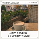다온밀 창업스토리6: 새로운 공간에서의 성공의 열쇠는 인테리어ㅡ?!!