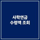 사학연금 이미지