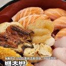 백초밥 | 부산 사상구 주례역 근처 초밥 맛집, 백초밥 후기