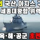 최초의 국산 이지스 구축함 세종대왕함 위력 영상, 북한 육해공군 초토화! 이미지