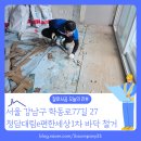 안경마루 | [바닥철거 후기] 서울 강남구 청담대림e편한세상1차아파트 마루 및 데코타일 빠른 철거