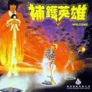 補鑊英雄（1985） 이미지