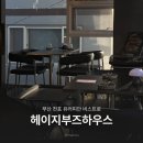 HAZYBOOZEHOUSE(헤이지부즈하우스) | 부산 전포동 레스토랑 추천 헤이지부즈하우스 전포 맛집 솔직 리뷰 내돈내산
