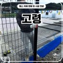 고령휀스 펜스 - 고령펜스 시공 리얼 후기! 테니스장 울타리 이렇게 해야 끝!