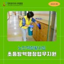 시니어학교방역지원사업