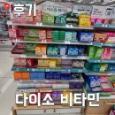 비타민 | [후기] 다이소 비타민 추천 후기