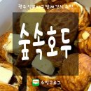 숲속어린이집 | 상무지구 숲속호두 | 광주 내돈내산 호두과자, 단체 간식 답례품 추천