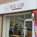 빵집사월 이미지