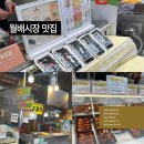 월배시장 | 대구 월배시장 대표 맛집 솔직 후기 추천