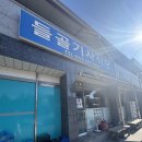 단양기사식당 이미지