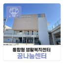영천 생활밀착형 국민체육센터 건립사업(건축) | 남해군 남해읍에 위치하고 있는 꿈나눔센터