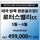 [태국] 인천출발!! 로터스밸리cc 5-6월 패키지 49.9만 부터~~~GoGo!! 이미지