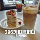 밀크PC | [안동] &#34;396커피컴퍼니&#34; 안동여행카페추천 내돈내산 후기