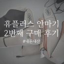 휴산농장 | 휴플러스 안마기 내돈내산 두번째 구매, A/S 경험까지 솔직후기