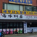 국가대표송파