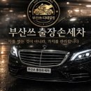 부산출장세차 - 영도구 한사랑길 38 | 부산출장세차