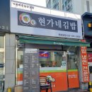 현가네김밥