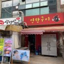 넘버원연탄구이 이미지