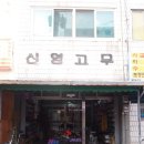 신영고무