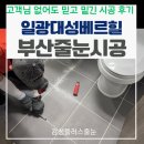 일광대성베르힐 | 부산 일광대성베르힐 고객님 줄눈 현장에 없어도 OK! 믿고 맡긴 시공 후기