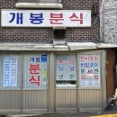 개봉분식 이미지