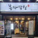 봉자떡볶이영통점 | 망포역 맛집 탐방: 봉자막창 수원 망포점 후기