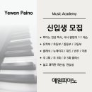 예원피아노학원 이미지