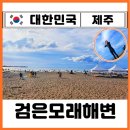 GS25 삼양해변점 | 2026 제주도 해수욕장 개장일 야간개장 삼양해수욕장 수영 물놀이 검은모래해변 일몰 끝판왕 찐후기