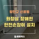 신월4동주민센터 | 화장실 장애인안전손잡이 설치 시공