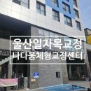 7304 | 울산 자세교정 나다움체형교정센터 거북목 일자목 통증 원장님 '신의 손' 제대로 느끼고 온 후기