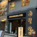송리단길삼겹살 껍데기 구워서나오는 찐맛집 후기 - 돈필살 잠실점