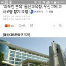 우신고 학교 폭력 문제를 울산교육청이 사건 묻으려 이미지