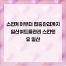 스킨앤유일산 | 스킨케어부터 집중관리까지 일산여드름관리 스킨앤유 일산