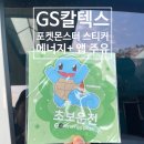 지에스칼텍스(주) 해와달주유소 | GS칼텍스 에너지+ 플러스 앱 바로주유 포켓몬 차량용 스티커 수령 후기