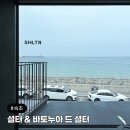 속초울산바위민박 | 속초 해수욕장 베이커리 카페 바다뷰 셜터+바토누아 드 셜터 올데이 속초패스