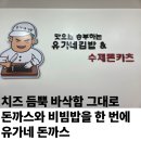 유가네김밥 | 인천 남동구 돈까스 맛집 유가네돈 내돈내산 솔직 후기