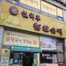 대산프라자약국 | [인천 동춘동 맛집] "신의주 찹쌀순대" 순대국 아침식사 혼밥 추천