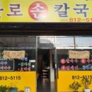 불로손칼국수 - 포항시 북구 흥해로 53-3 | 불로손칼국수