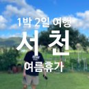충남 서천 | 1박2일 여행코스 추천 | 서해안식당, 해변쉼터 숙소, 조개잡이 체험, 춘장대 해수욕장...