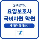 대구 요양보호사 학원 및 교육원 국비지원 받아 자격증 합격하기