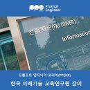 [한국미래기술교육연구원] 프롬프트 엔지니어링 &amp; 생성AI기반 메타버스 개발 강의후기
