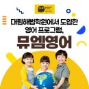 뮤엠영어대림학원