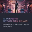[디지털융합] 제조혁신의 미래, 스마트팩토리 | 자동화의 최종 진화: AI 스마트팩토리, 제조 경쟁력 극대화를 위한 4단계 전략