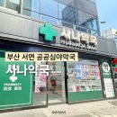 사나약국 네이버블로그